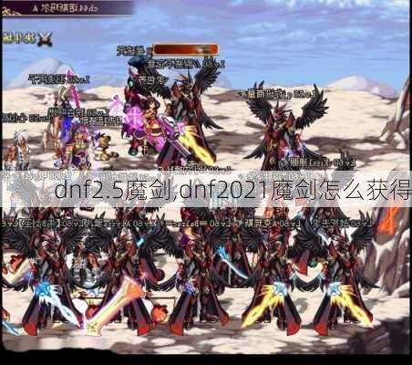 dnf2.5魔剑,dnf2021魔剑怎么获得