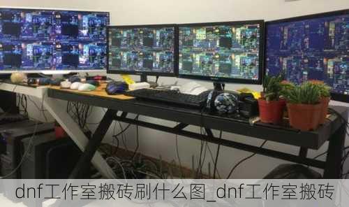 dnf工作室搬砖刷什么图_dnf工作室搬砖