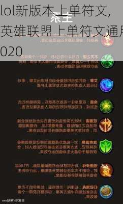 lol新版本上单符文,英雄联盟上单符文通用2020