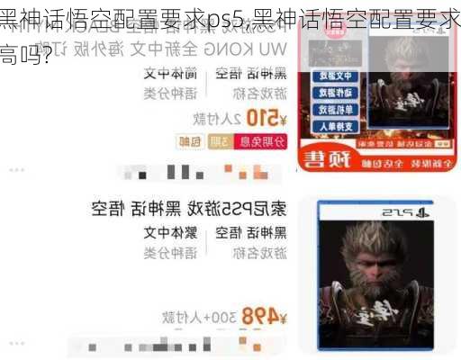 黑神话悟空配置要求ps5,黑神话悟空配置要求高吗?