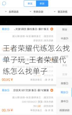 王者荣耀代练怎么找单子玩_王者荣耀代练怎么找单子