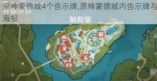 原神蒙德城4个告示牌,原神蒙德城内告示牌与海报