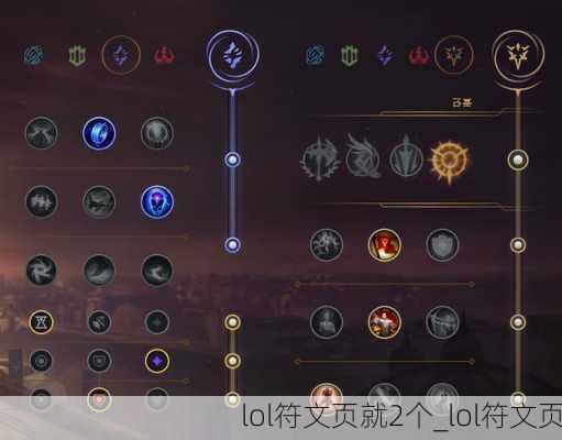 lol符文页就2个_lol符文页