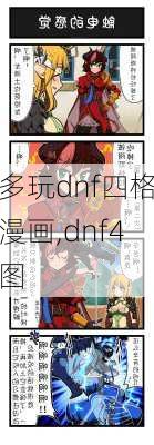 多玩dnf四格漫画,dnf4图