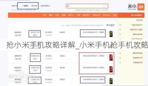 抢小米手机攻略详解_小米手机抢手机攻略