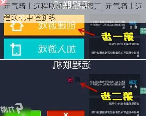 元气骑士远程联机主机已离开_元气骑士远程联机中途断线