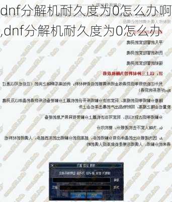 dnf分解机耐久度为0怎么办啊,dnf分解机耐久度为0怎么办