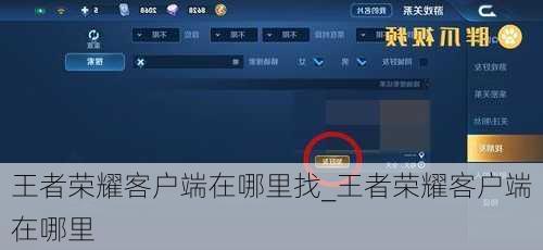 王者荣耀客户端在哪里找_王者荣耀客户端在哪里