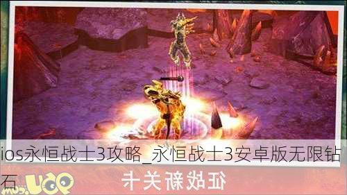 ios永恒战士3攻略_永恒战士3安卓版无限钻石