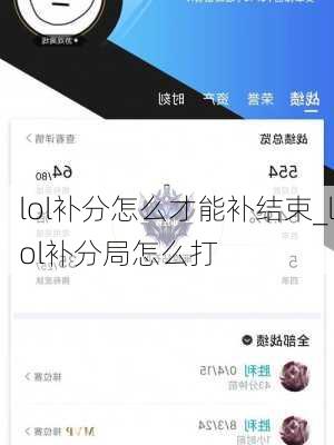 lol补分怎么才能补结束_lol补分局怎么打