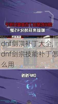 dnf剑宗补丁大全,dnf剑宗技能补丁怎么用