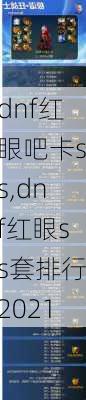 dnf红眼吧卡ss,dnf红眼ss套排行2021