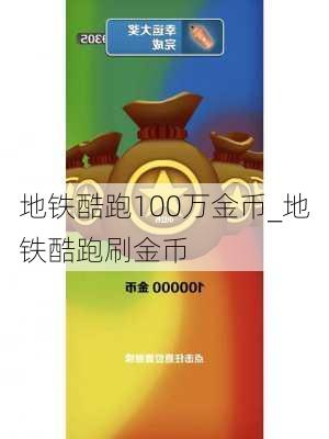 地铁酷跑100万金币_地铁酷跑刷金币