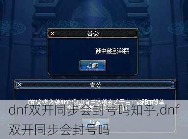 dnf双开同步会封号吗知乎,dnf双开同步会封号吗