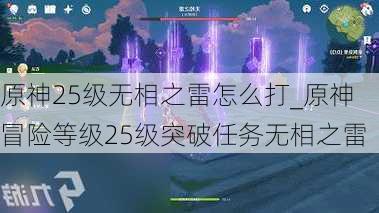 原神25级无相之雷怎么打_原神冒险等级25级突破任务无相之雷