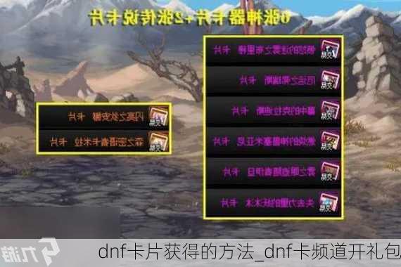 dnf卡片获得的方法_dnf卡频道开礼包