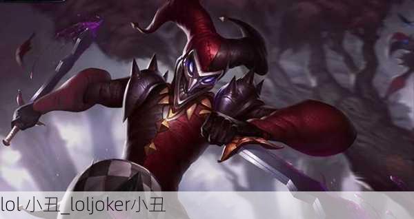 lol 小丑_loljoker小丑