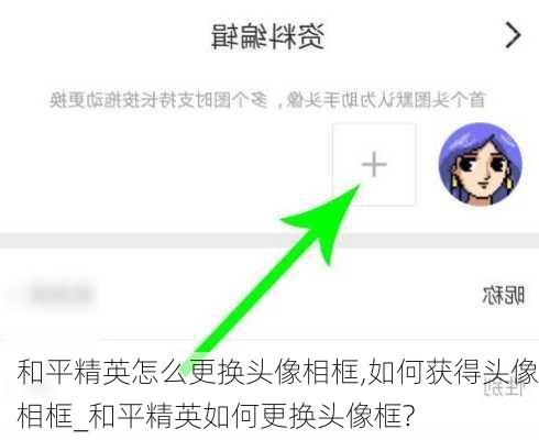 和平精英怎么更换头像相框,如何获得头像相框_和平精英如何更换头像框?