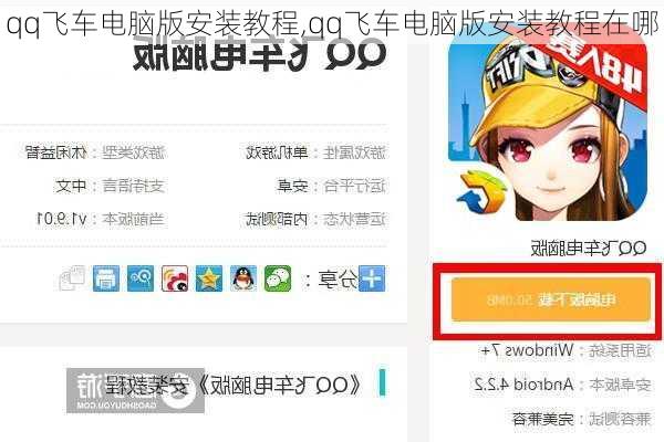 qq飞车电脑版安装教程,qq飞车电脑版安装教程在哪