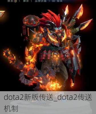 dota2新版传送_dota2传送机制