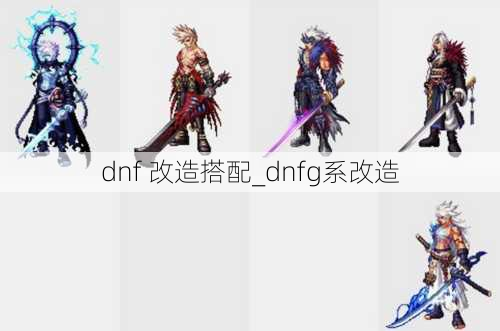 dnf 改造搭配_dnfg系改造