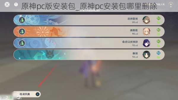 原神pc版安装包_原神pc安装包哪里删除