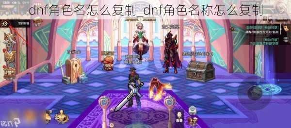 dnf角色名怎么复制_dnf角色名称怎么复制