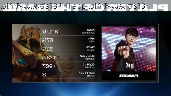 lol全球总决赛s13押注app,lol全球总决赛s13