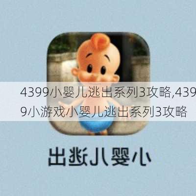 4399小婴儿逃出系列3攻略,4399小游戏小婴儿逃出系列3攻略