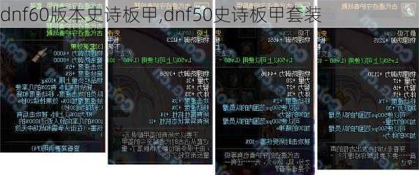 dnf60版本史诗板甲,dnf50史诗板甲套装