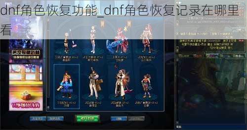 dnf角色恢复功能_dnf角色恢复记录在哪里看