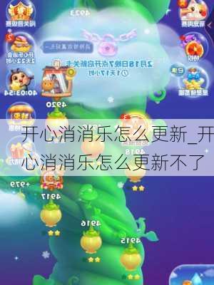 开心消消乐怎么更新_开心消消乐怎么更新不了