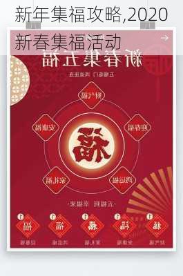 新年集福攻略,2020新春集福活动