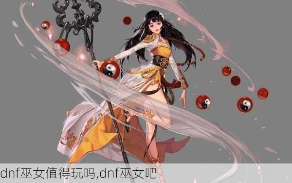 dnf巫女值得玩吗,dnf巫女吧