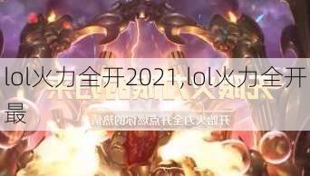 lol火力全开2021,lol火力全开最