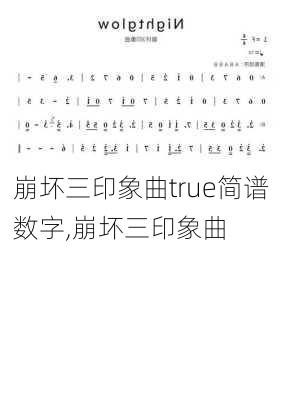 崩坏三印象曲true简谱数字,崩坏三印象曲