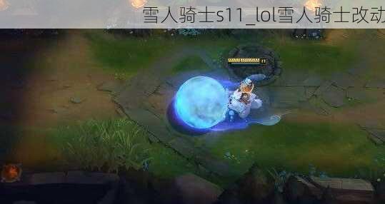 雪人骑士s11_lol雪人骑士改动