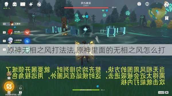 原神无相之风打法法,原神里面的无相之风怎么打