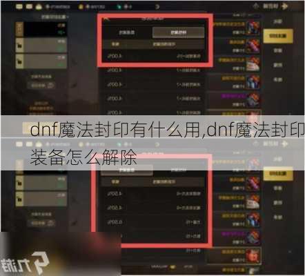 dnf魔法封印有什么用,dnf魔法封印装备怎么解除