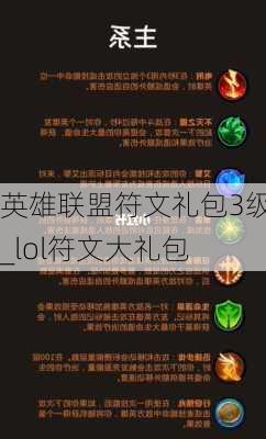 英雄联盟符文礼包3级_lol符文大礼包