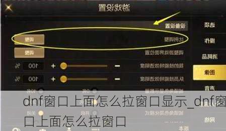 dnf窗口上面怎么拉窗口显示_dnf窗口上面怎么拉窗口