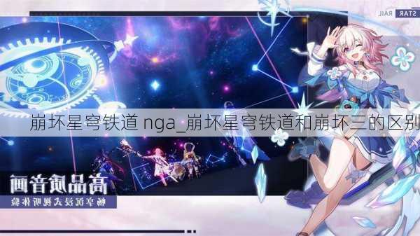 崩坏星穹铁道 nga_崩坏星穹铁道和崩坏三的区别