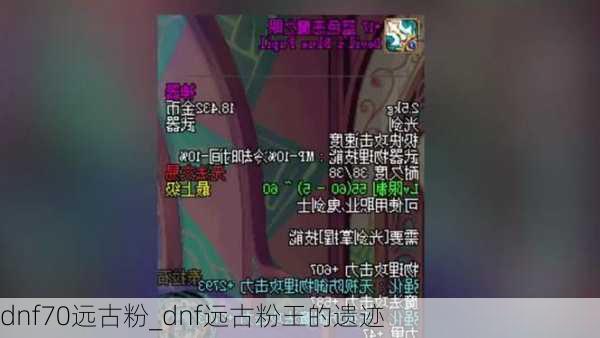 dnf70远古粉_dnf远古粉王的遗迹