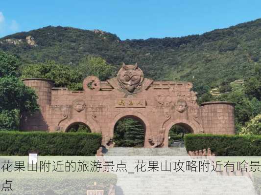 花果山附近的旅游景点_花果山攻略附近有啥景点