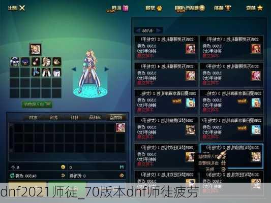 dnf2021师徒_70版本dnf师徒疲劳