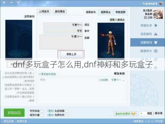dnf多玩盒子怎么用,dnf神灯和多玩盒子