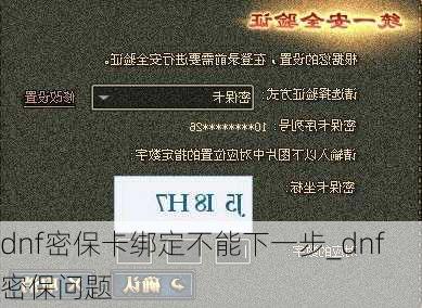 dnf密保卡绑定不能下一步_dnf密保问题