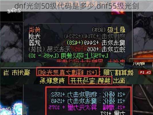 dnf光剑50级代码是多少,dnf55级光剑