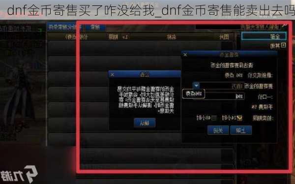 dnf金币寄售买了咋没给我_dnf金币寄售能卖出去吗