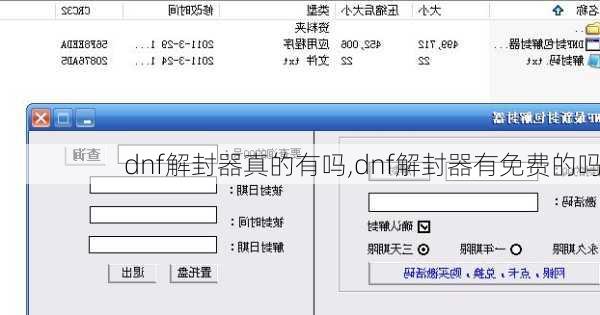 dnf解封器真的有吗,dnf解封器有免费的吗